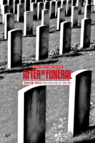 장례식을 마치고 (애거서 크리스티 푸아로 셀렉션)